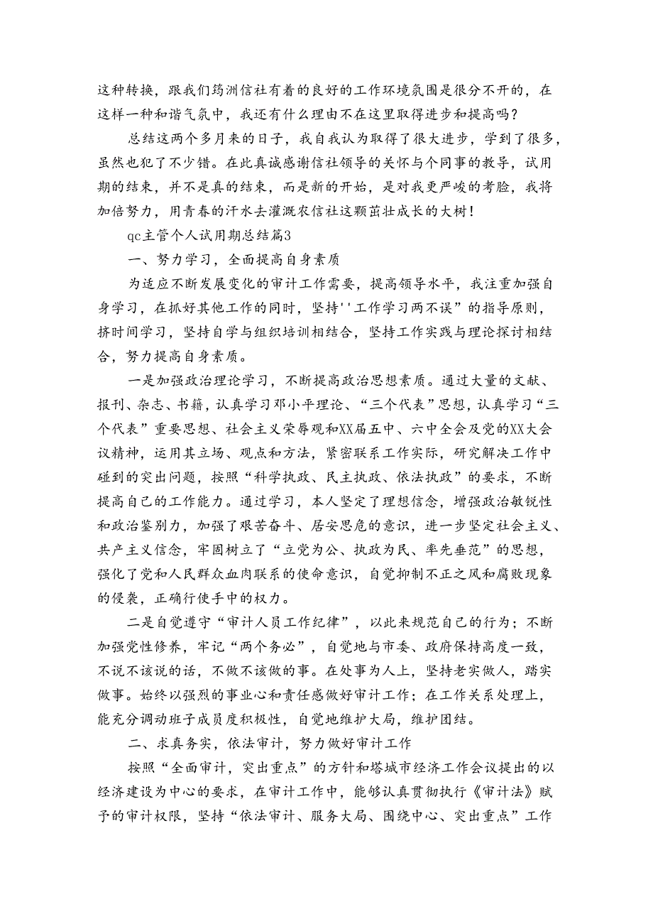 qc主管个人试用期总结（3篇）(1).docx_第3页