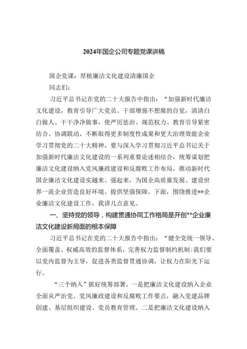 2024年国企公司专题党课讲稿（共五篇）汇编.docx
