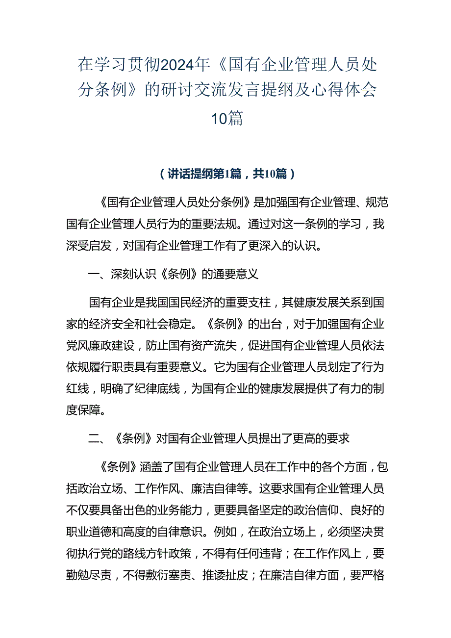 在学习贯彻2024年《国有企业管理人员处分条例》的研讨交流发言提纲及心得体会10篇.docx_第1页