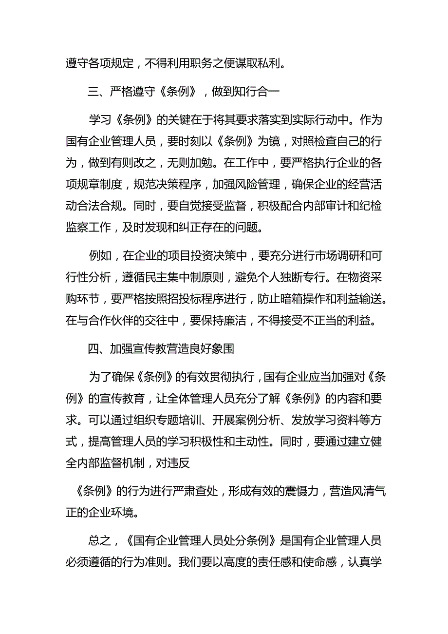 在学习贯彻2024年《国有企业管理人员处分条例》的研讨交流发言提纲及心得体会10篇.docx_第2页