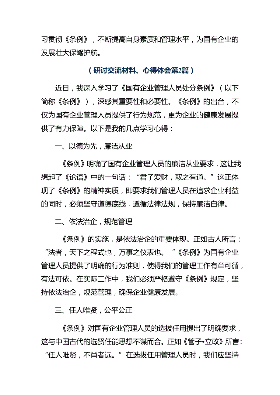 在学习贯彻2024年《国有企业管理人员处分条例》的研讨交流发言提纲及心得体会10篇.docx_第3页