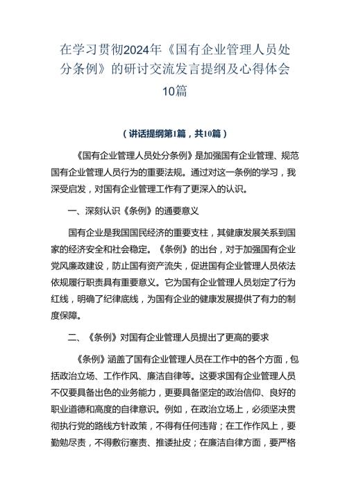 在学习贯彻2024年《国有企业管理人员处分条例》的研讨交流发言提纲及心得体会10篇.docx