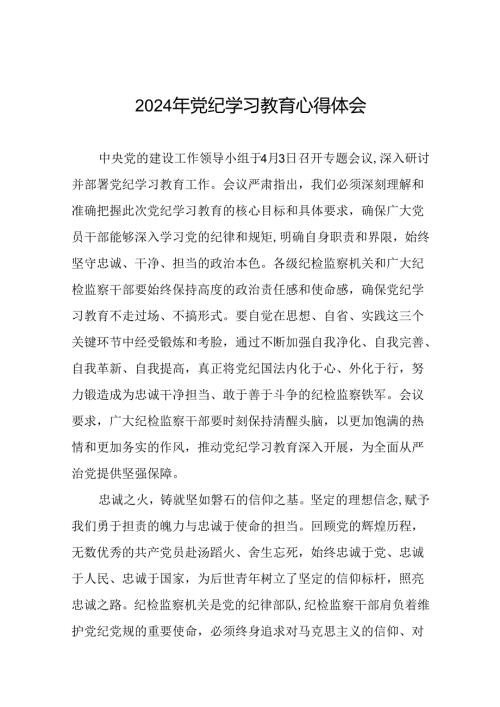 2024学纪知纪明纪守纪党纪学习教育心得感悟十五篇.docx