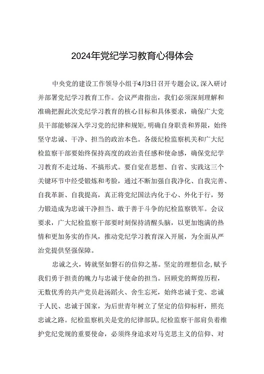 2024学纪知纪明纪守纪党纪学习教育心得感悟十五篇.docx_第1页