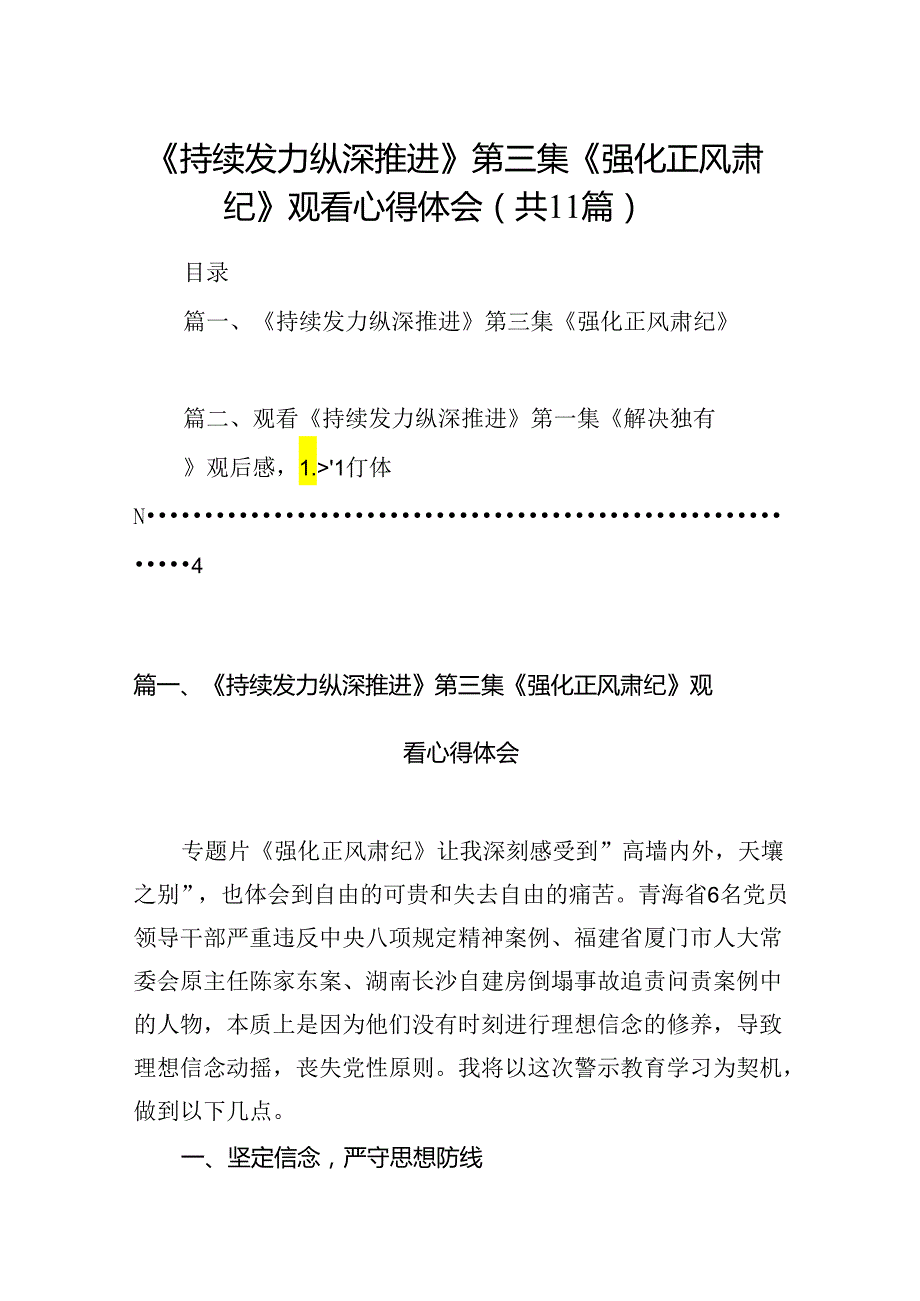 （11篇）《持续发力纵深推进》第三集《强化正风肃纪》观看心得体会汇编.docx_第1页
