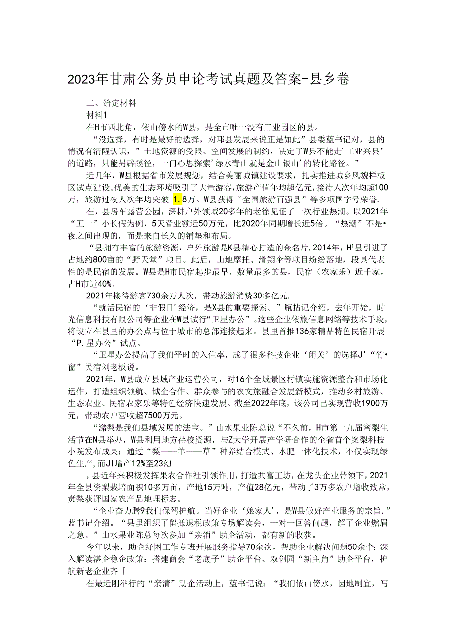 2023年甘肃公务员申论考试真题及答案县乡卷.docx_第1页