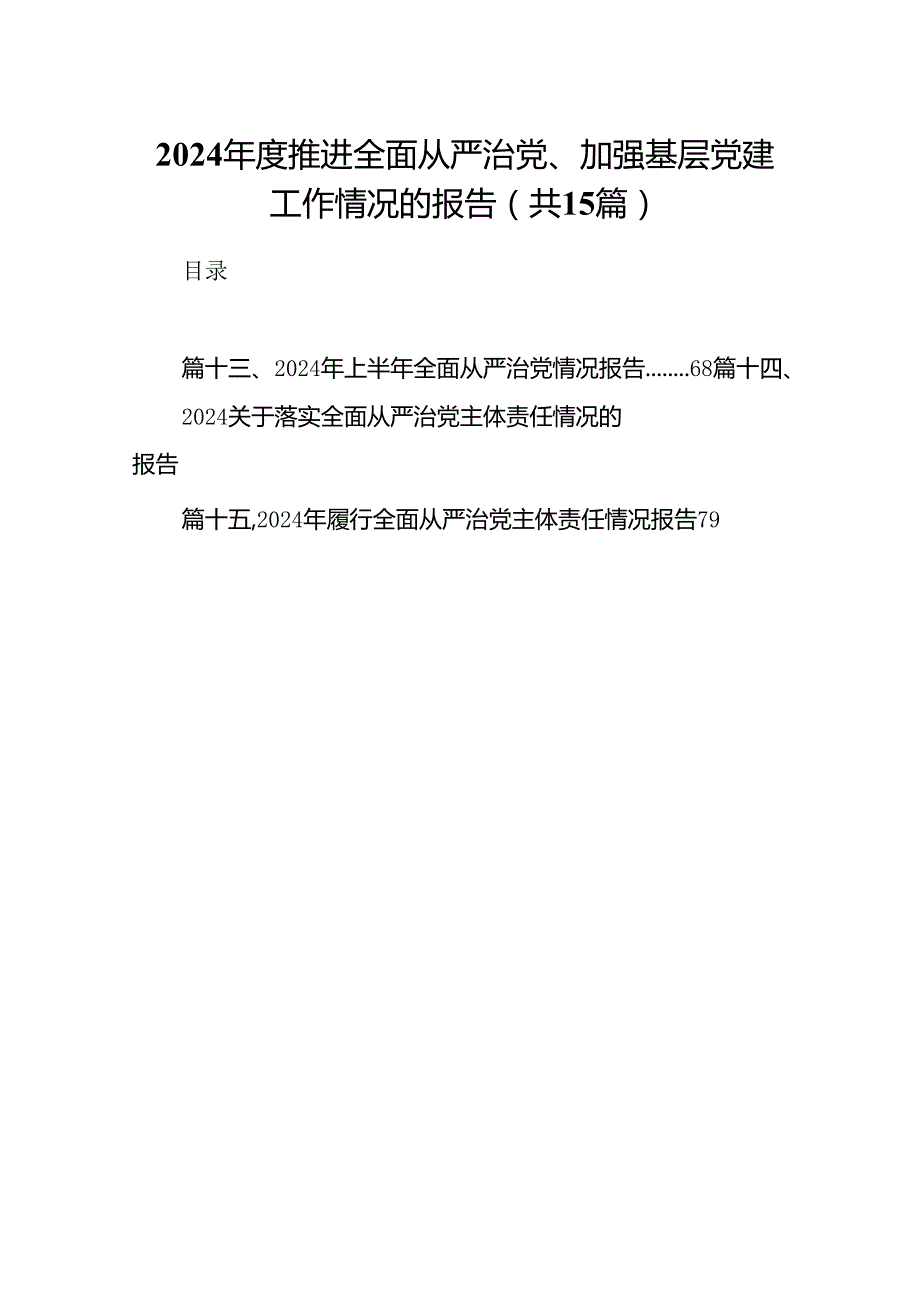 2024推进全面从严治党、加强基层党建工作情况的报告（共15篇）.docx_第1页