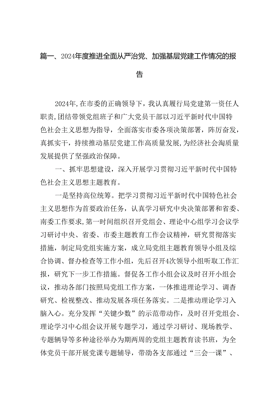 2024推进全面从严治党、加强基层党建工作情况的报告（共15篇）.docx_第2页
