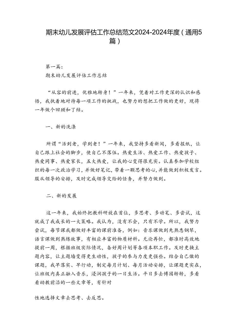 期末幼儿发展评估工作总结范文20242024(通用5篇).docx_第1页