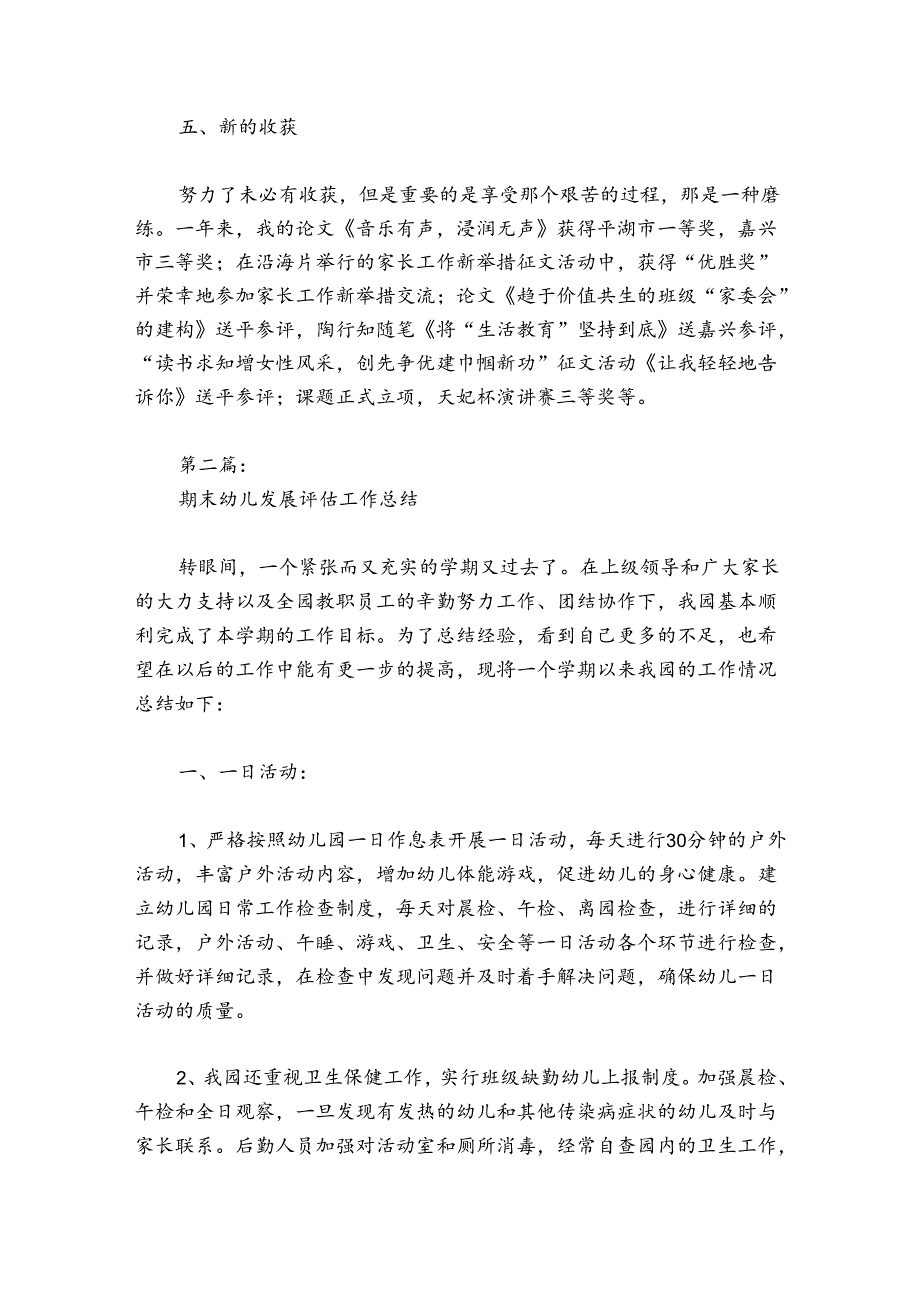 期末幼儿发展评估工作总结范文20242024(通用5篇).docx_第3页