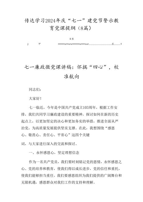 传达学习2024年庆“七一”建党节警示教育党课提纲（8篇）.docx