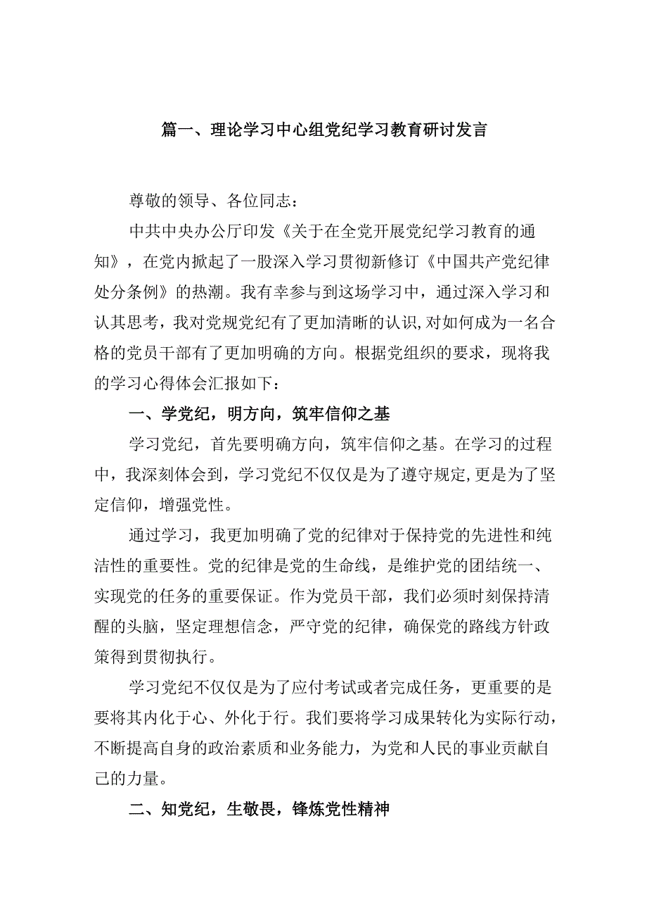 （9篇）理论学习中心组党纪学习教育研讨发言（详细版）.docx_第2页