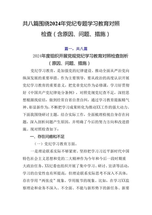 共八篇围绕2024年党纪专题学习教育对照检查（含原因、问题、措施）.docx