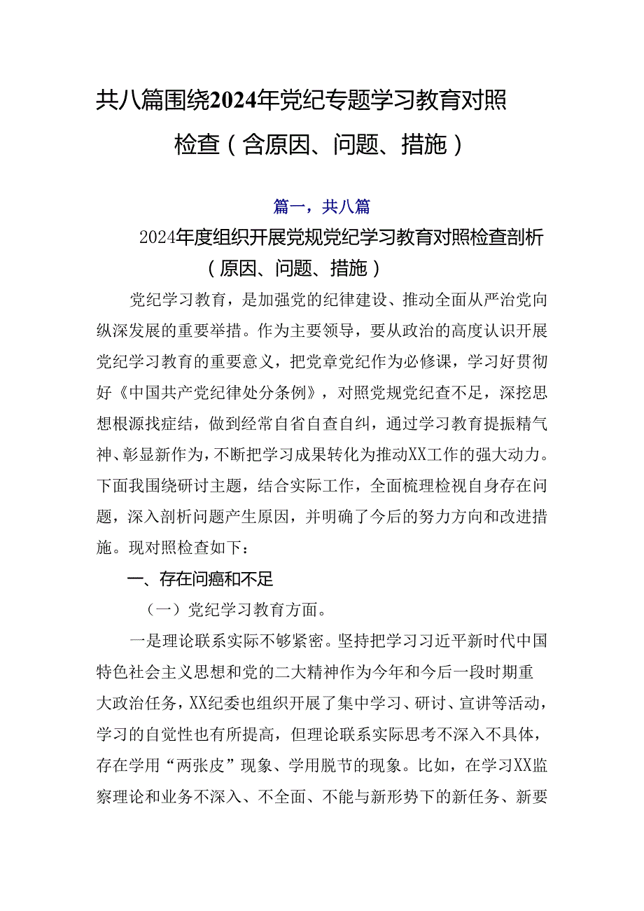 共八篇围绕2024年党纪专题学习教育对照检查（含原因、问题、措施）.docx_第1页