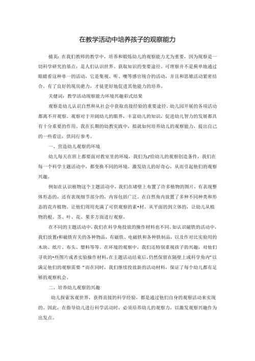 在教学活动中培养孩子的观察 论文.docx