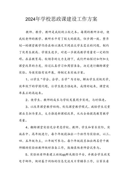 2024年中小学思政课建设工作实施方案 合计3份.docx