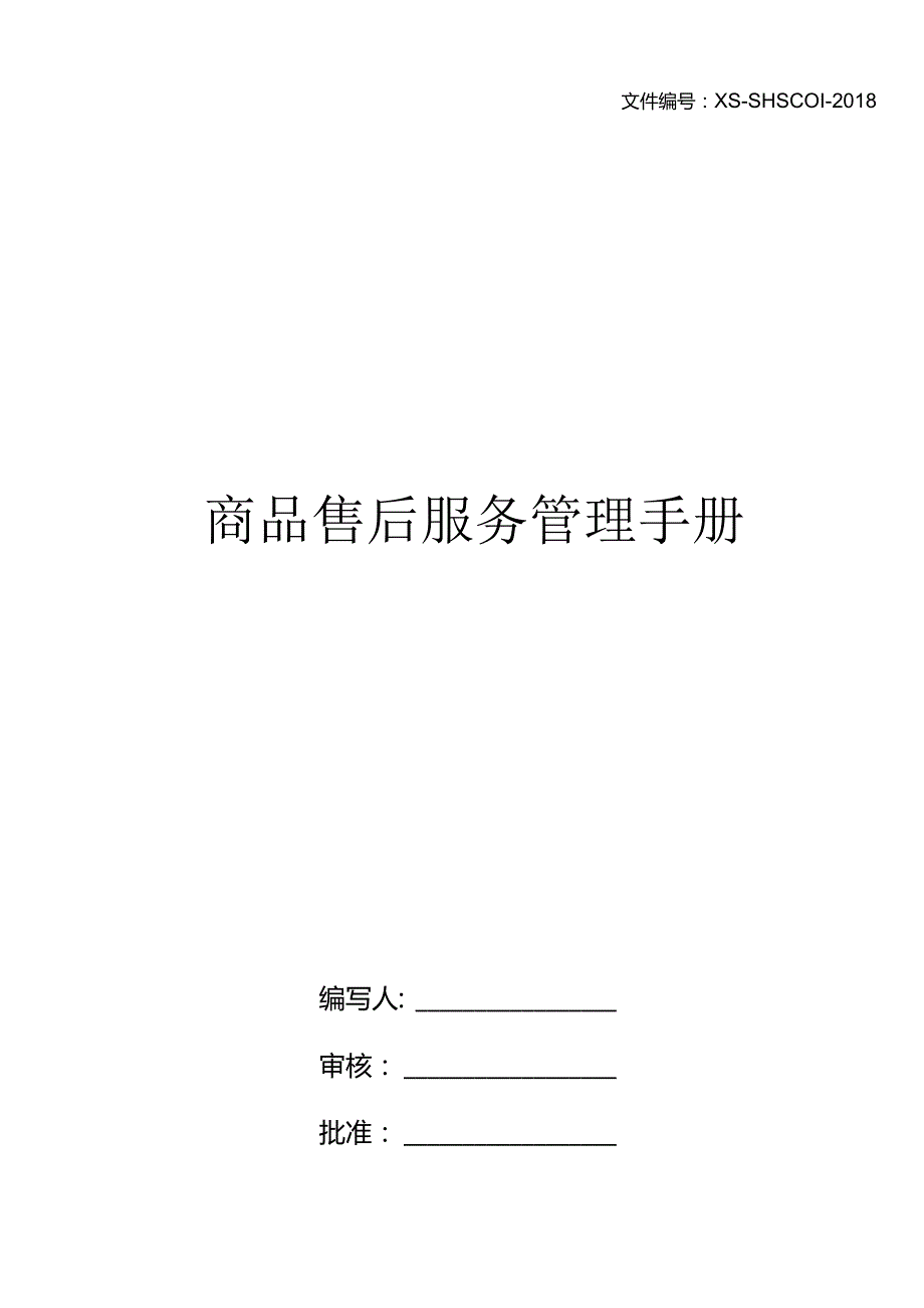 售后服务体系手册.docx_第1页