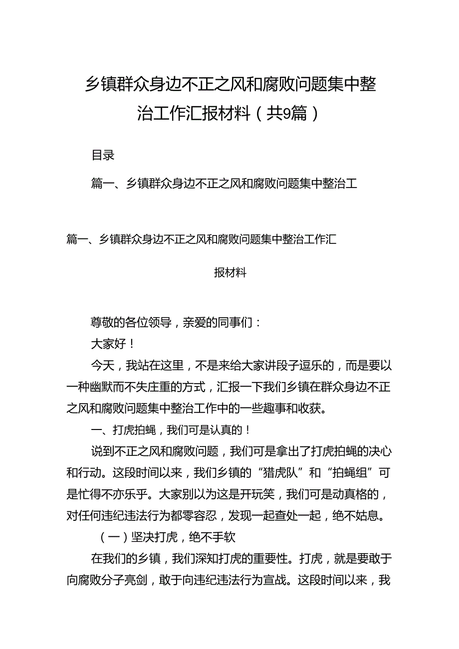 9篇乡镇群众身边不正之风和腐败问题集中整治工作汇报材料范文.docx_第1页