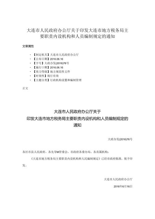 大连市人民政府办公厅关于印发大连市地方税务局主要职责内设机构和人员编制规定的通知.docx