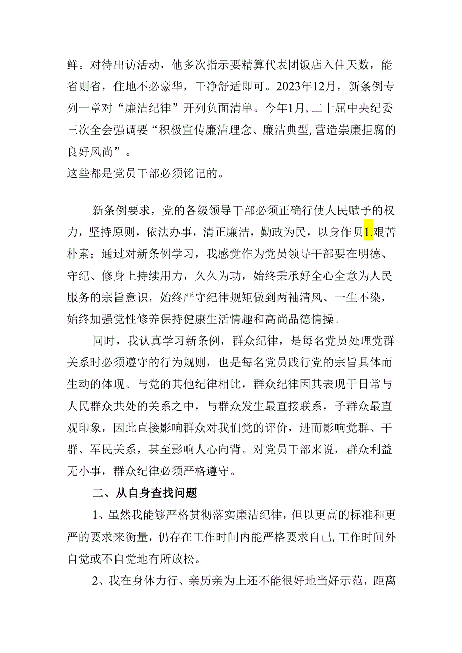 “廉洁纪律和群众纪律”研讨讲稿（共10篇）.docx_第2页