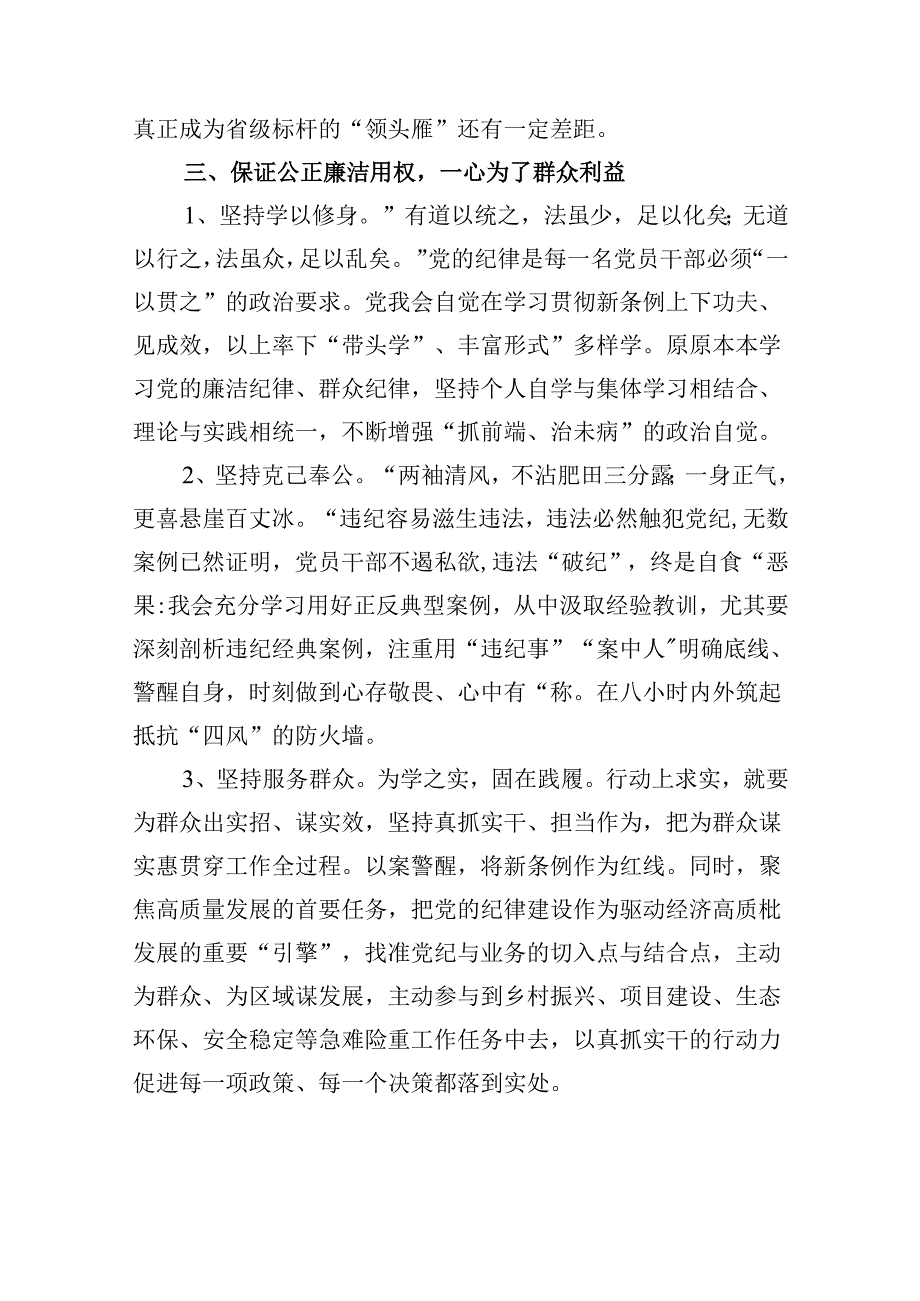 “廉洁纪律和群众纪律”研讨讲稿（共10篇）.docx_第3页