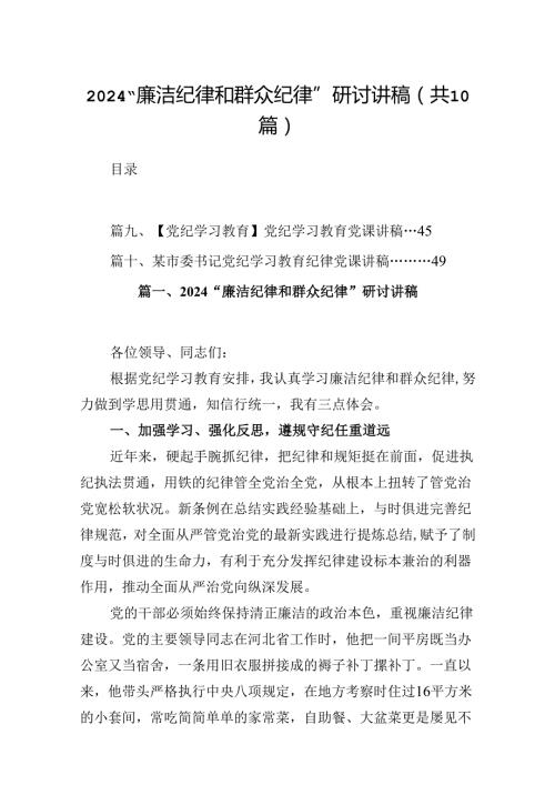 “廉洁纪律和群众纪律”研讨讲稿（共10篇）.docx