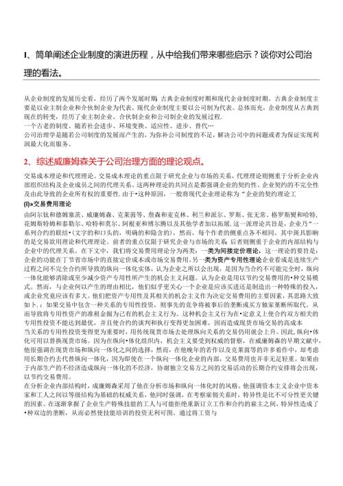 公司治理考习题答案.docx