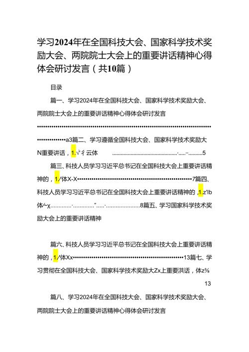 学习2024年在全国科技大会、国家科学技术奖励大会、两院院士大会上的重要讲话精神心得体会研讨发言优选10篇.docx