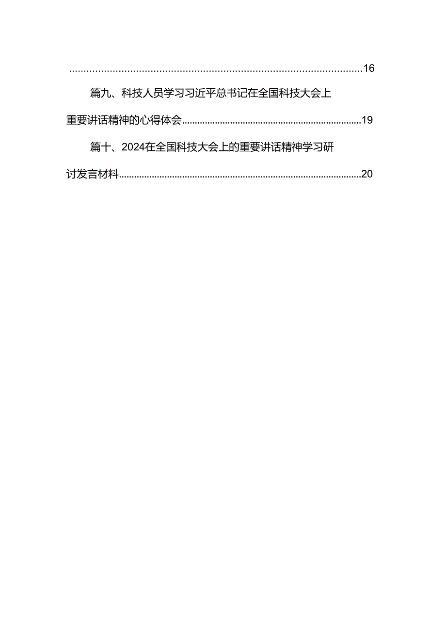 学习2024年在全国科技大会、国家科学技术奖励大会、两院院士大会上的重要讲话精神心得体会研讨发言优选10篇.docx_第2页