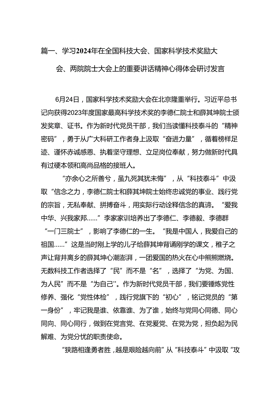 学习2024年在全国科技大会、国家科学技术奖励大会、两院院士大会上的重要讲话精神心得体会研讨发言优选10篇.docx_第3页