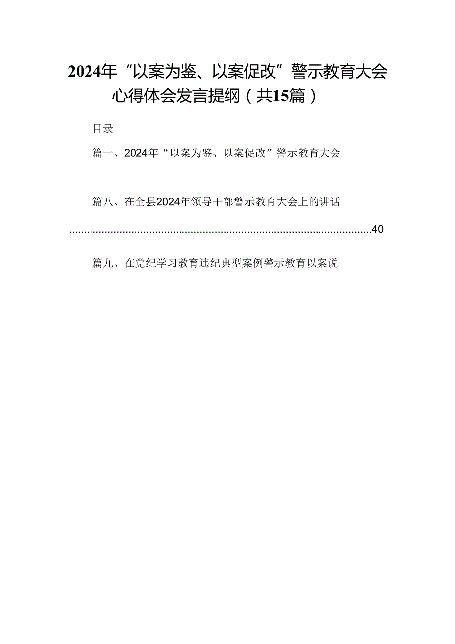 （15篇）2024年“以案为鉴、以案促改”警示教育大会心得体会发言提纲.docx_第1页