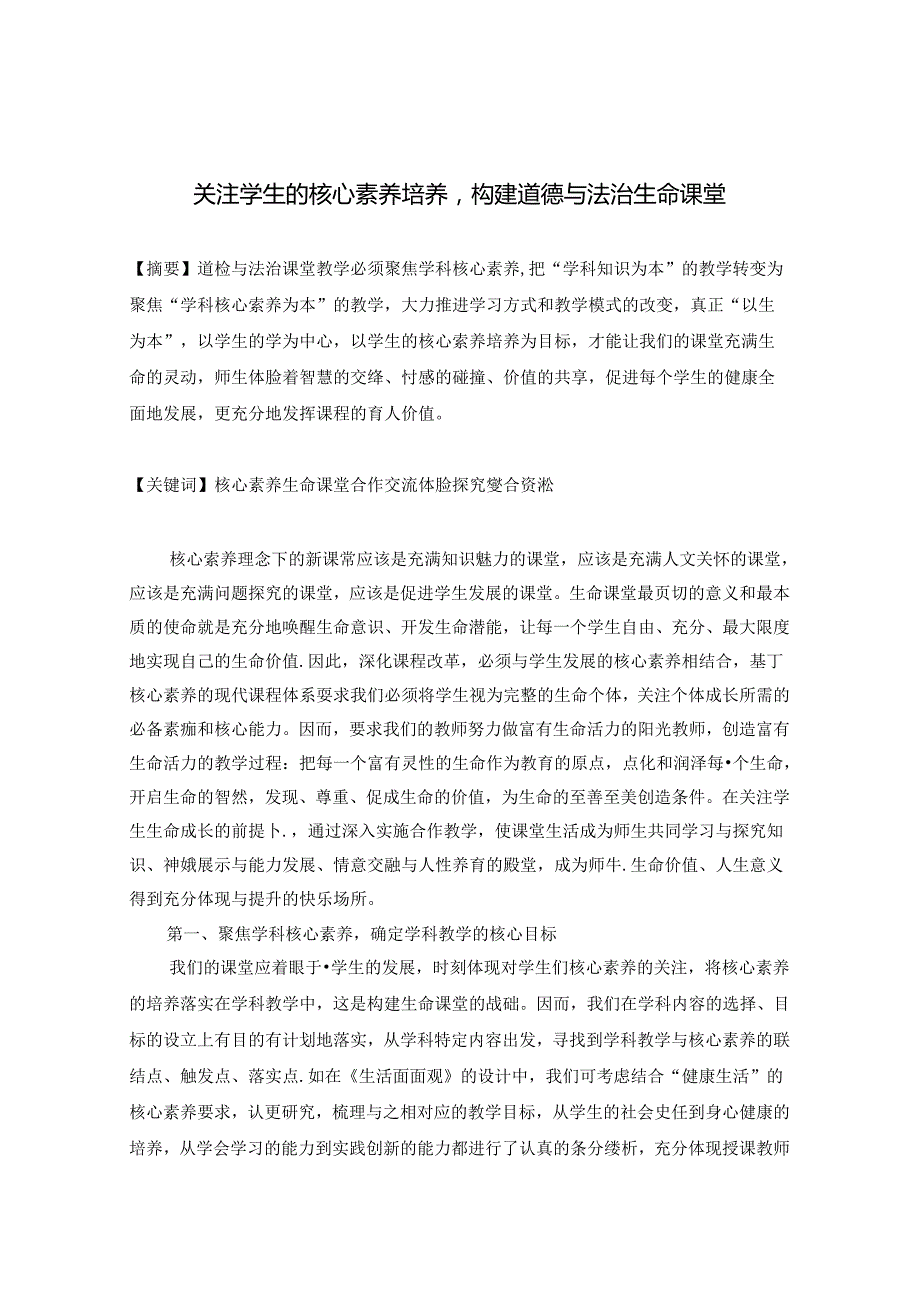 关注学生的核心素养培养构建道德与法治生命课堂 论文.docx_第1页