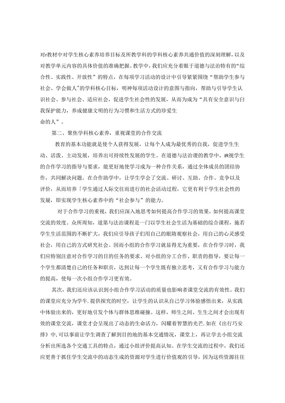 关注学生的核心素养培养构建道德与法治生命课堂 论文.docx_第2页