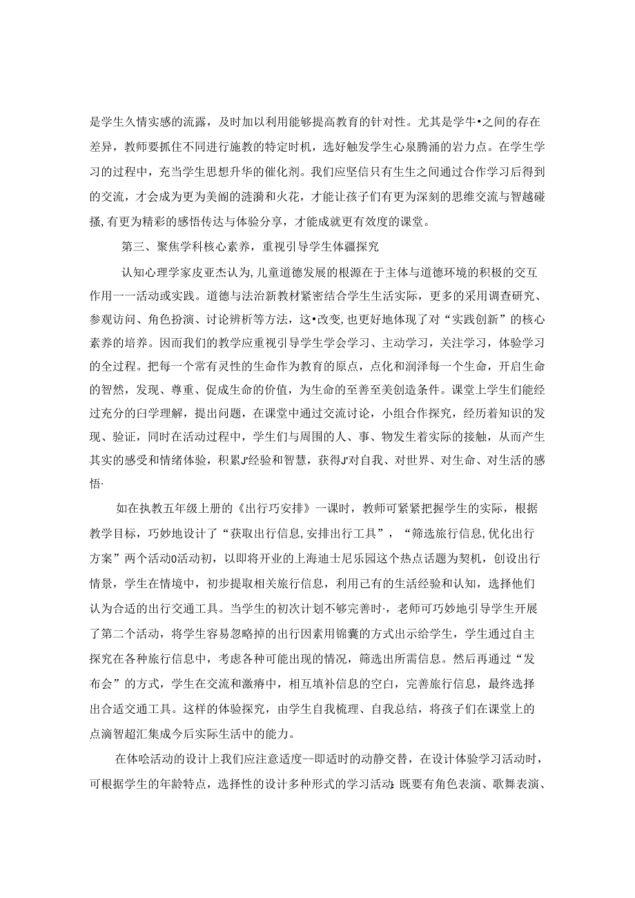 关注学生的核心素养培养构建道德与法治生命课堂 论文.docx_第3页
