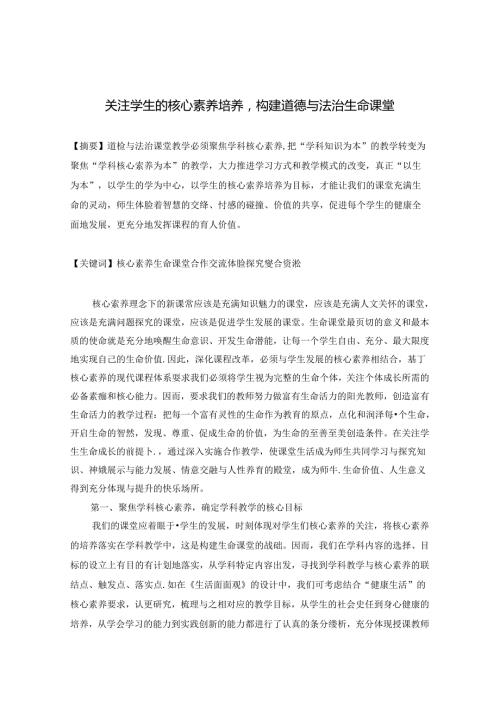 关注学生的核心素养培养构建道德与法治生命课堂 论文.docx