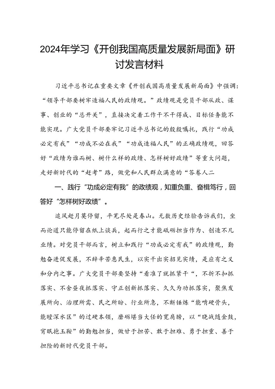 (八篇)2024年学习《开创我国高质量发展新局面》研讨发言材料优选.docx_第1页