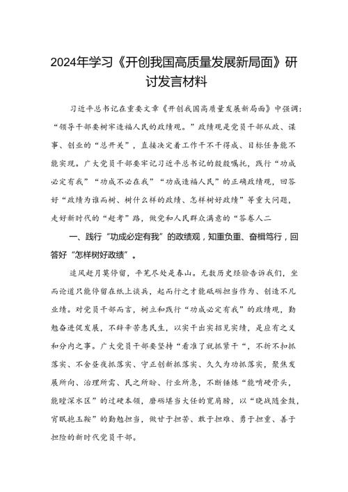 (八篇)2024年学习《开创我国高质量发展新局面》研讨发言材料优选.docx