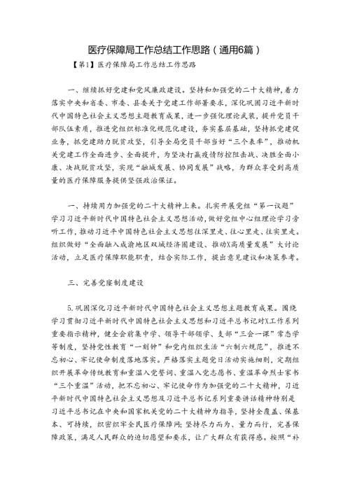 医疗保障局工作总结工作思路(通用6篇).docx