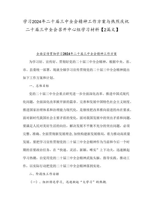 学习2024年二十三中全会精神工作方案与热烈庆祝二十三中全会召开中心组学习材料【2篇文】.docx