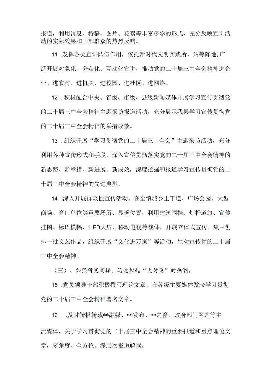 学习2024年二十三中全会精神工作方案与热烈庆祝二十三中全会召开中心组学习材料【2篇文】.docx_第3页