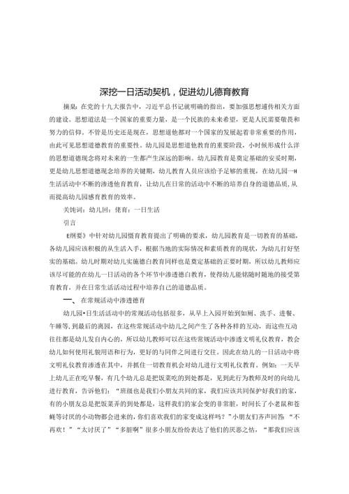 深挖一日活动契机促进幼儿德育教育 论文.docx