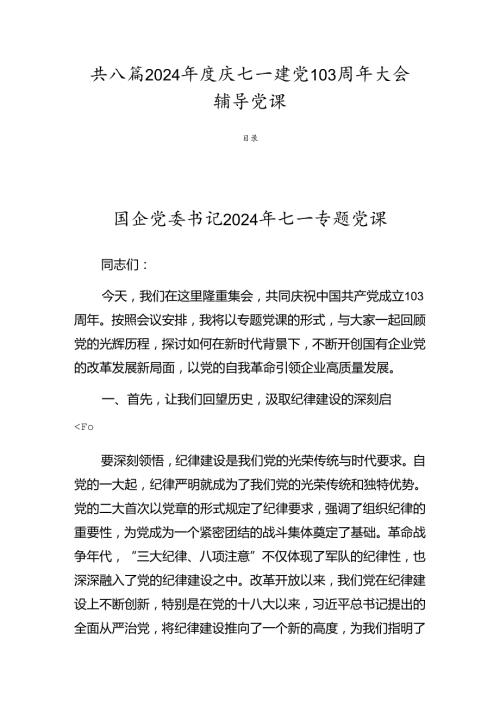 共八篇2024庆七一建党103周年大会辅导党课.docx
