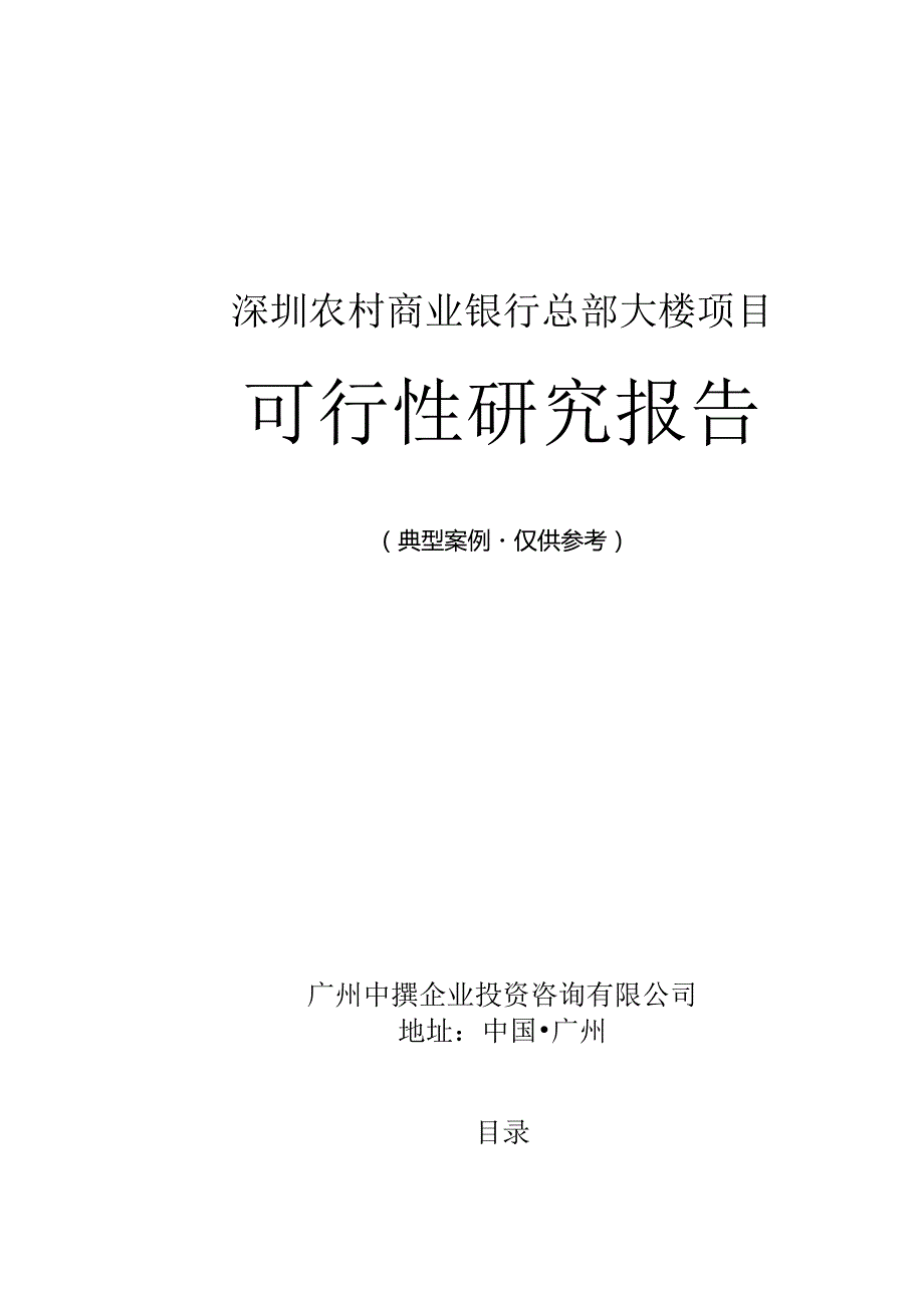 深圳农村商业银行总部大楼项目可行性研究报告广州中撰咨询.docx_第1页