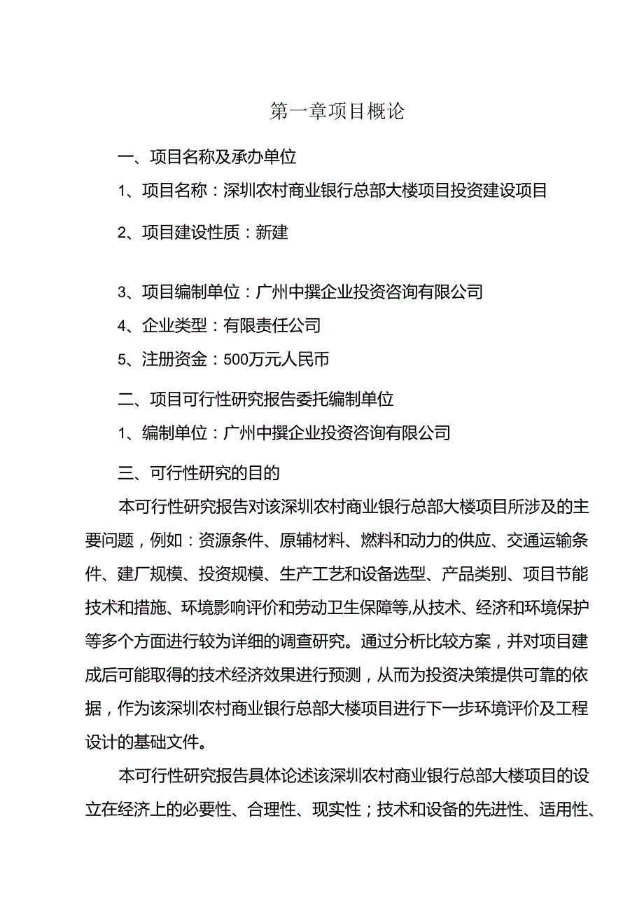 深圳农村商业银行总部大楼项目可行性研究报告广州中撰咨询.docx_第2页