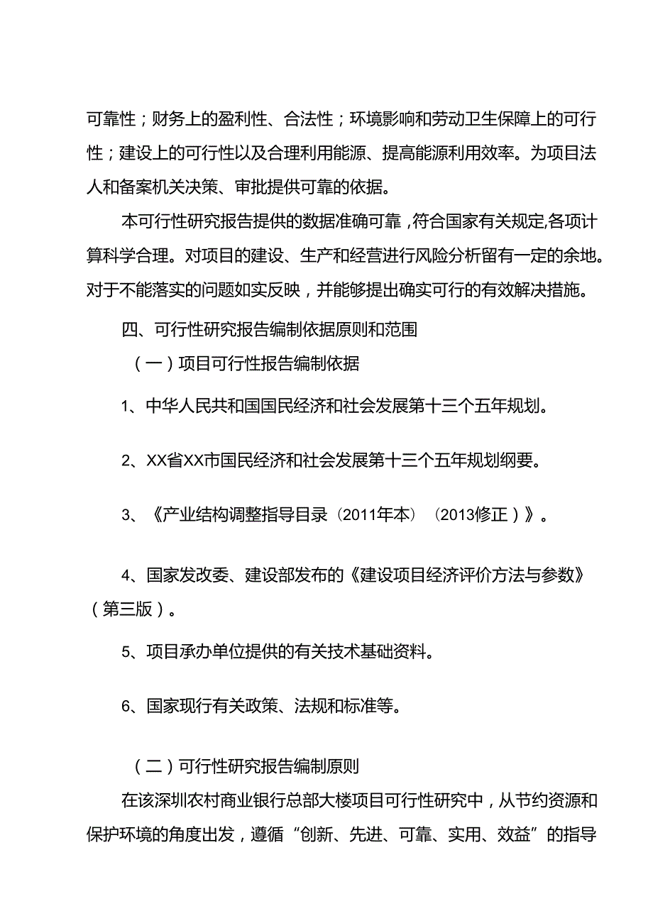 深圳农村商业银行总部大楼项目可行性研究报告广州中撰咨询.docx_第3页