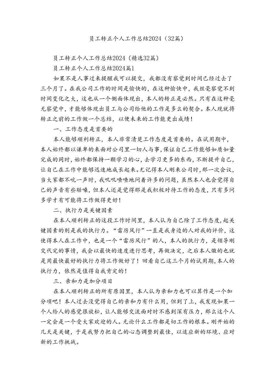 员工转正个人工作总结2024（32篇）.docx_第1页
