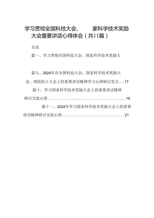 (11篇)学习贯彻全国科技大会、国家科学技术奖励大会重要讲话心得体会范文.docx