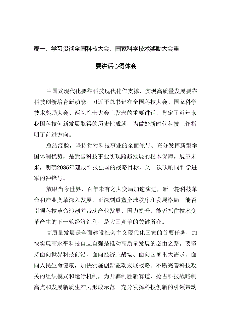 (11篇)学习贯彻全国科技大会、国家科学技术奖励大会重要讲话心得体会范文.docx_第2页