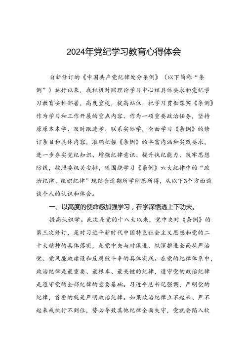 2024年关于开展“学党纪、明规矩、强党性”党纪学习教育心得体会十八篇.docx