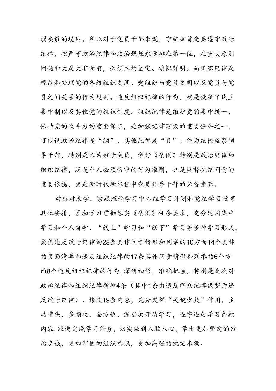 2024年关于开展“学党纪、明规矩、强党性”党纪学习教育心得体会十八篇.docx_第2页